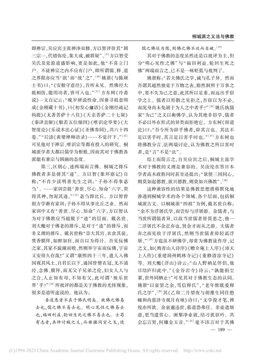 桐城派之义法与佛教_程维.pdf_第3页