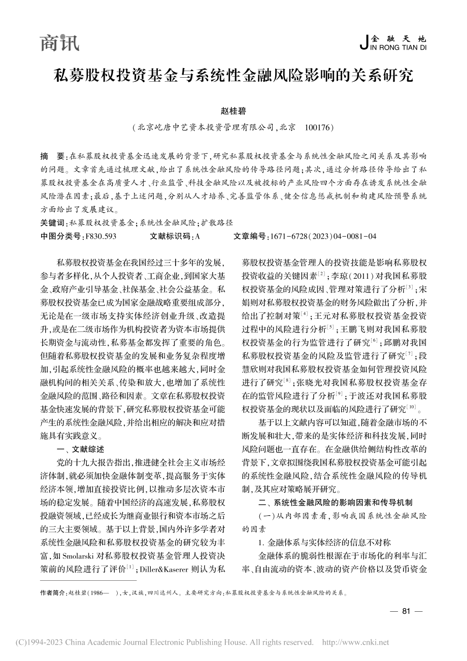 私募股权投资基金与系统性金融风险影响的关系研究_赵桂碧.pdf_第1页