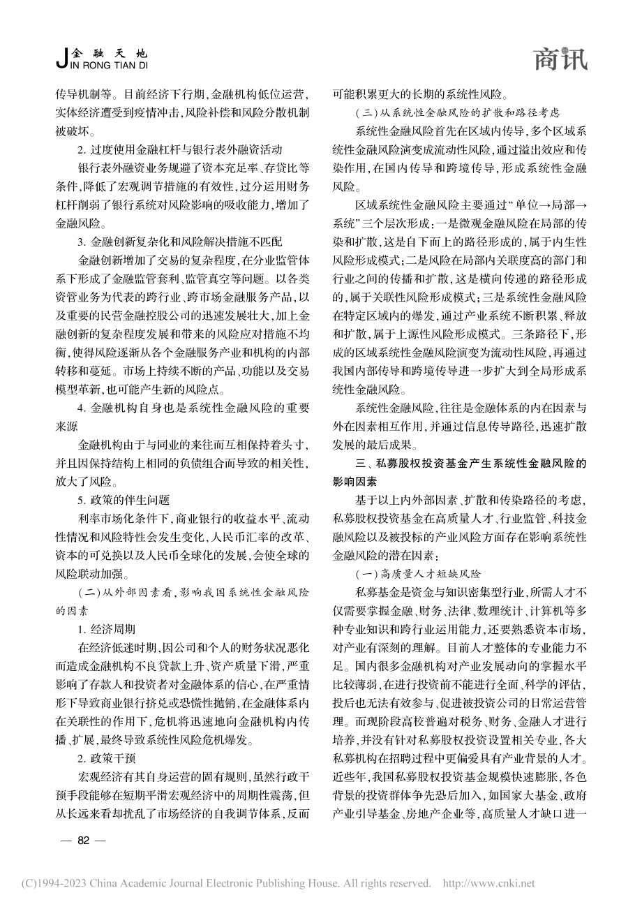 私募股权投资基金与系统性金融风险影响的关系研究_赵桂碧.pdf_第2页