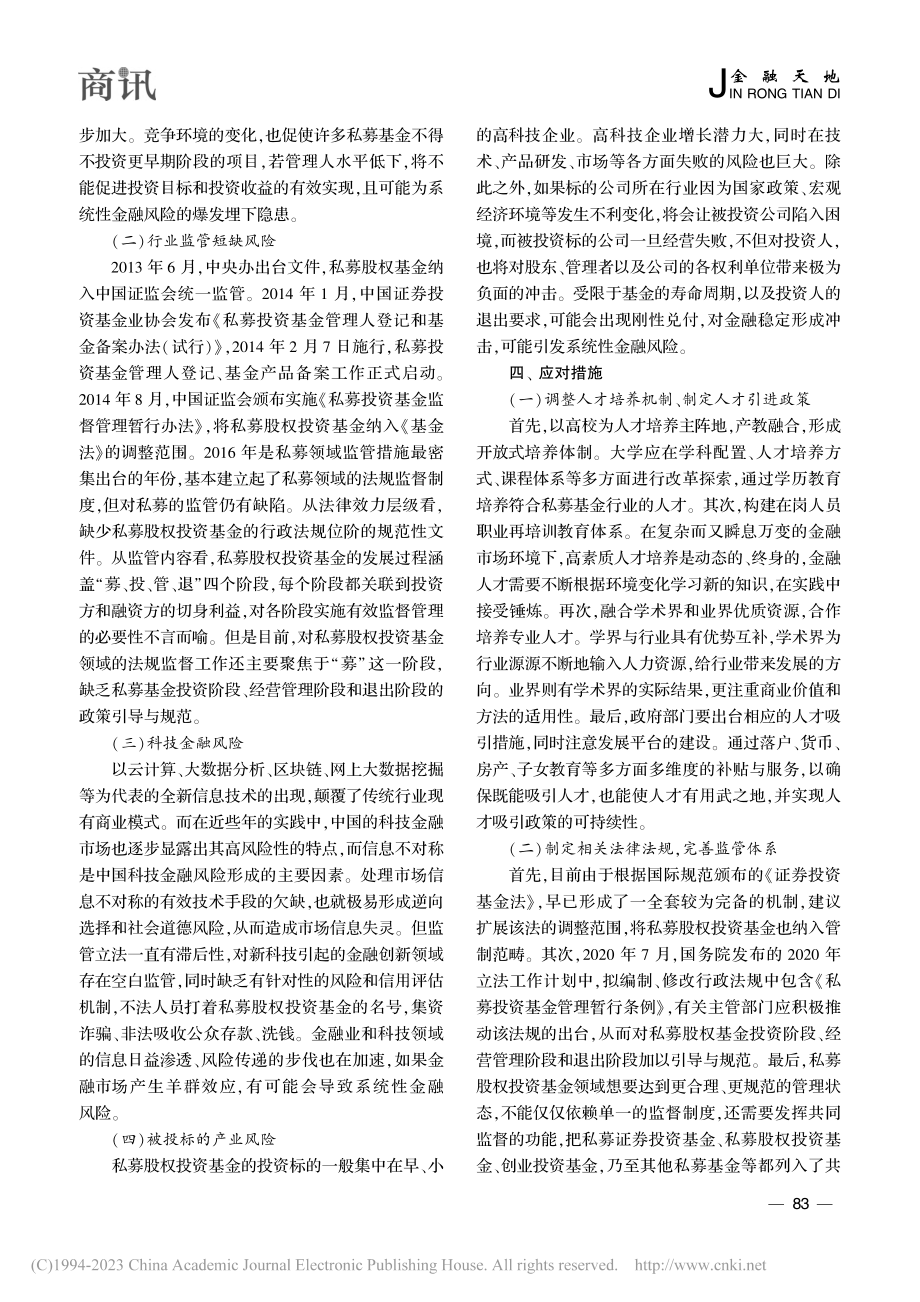 私募股权投资基金与系统性金融风险影响的关系研究_赵桂碧.pdf_第3页