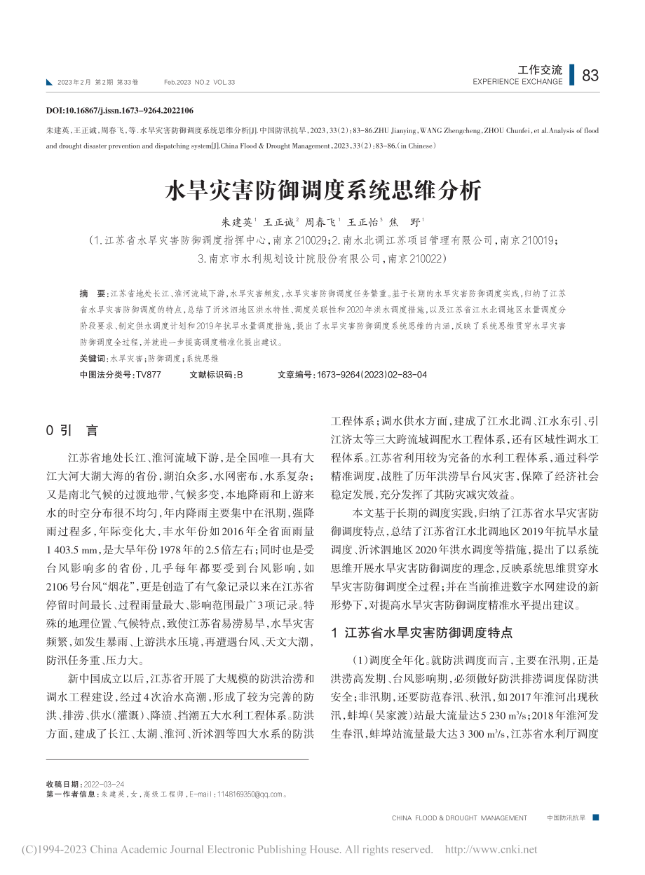 水旱灾害防御调度系统思维分析_朱建英.pdf_第1页