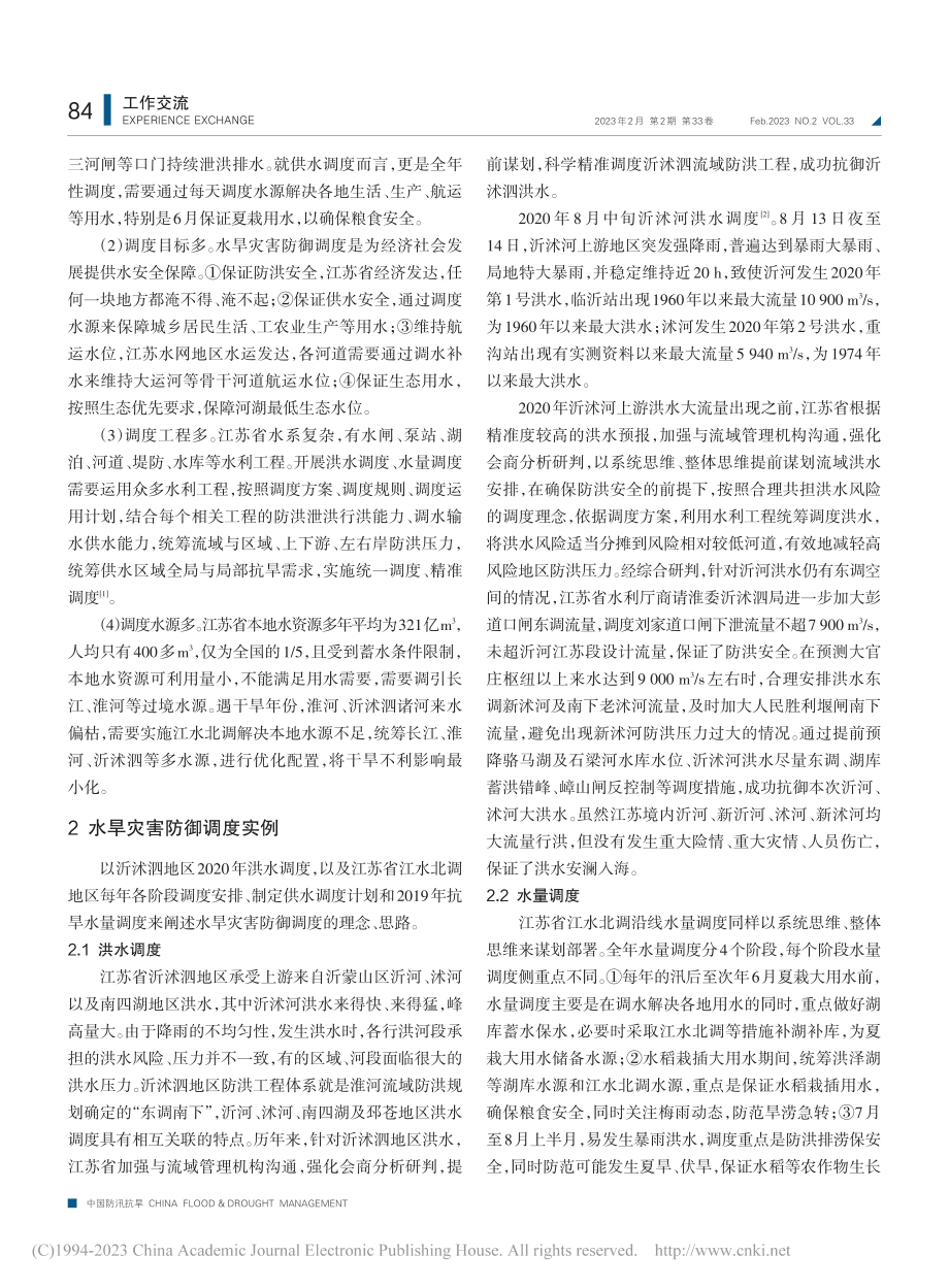 水旱灾害防御调度系统思维分析_朱建英.pdf_第2页