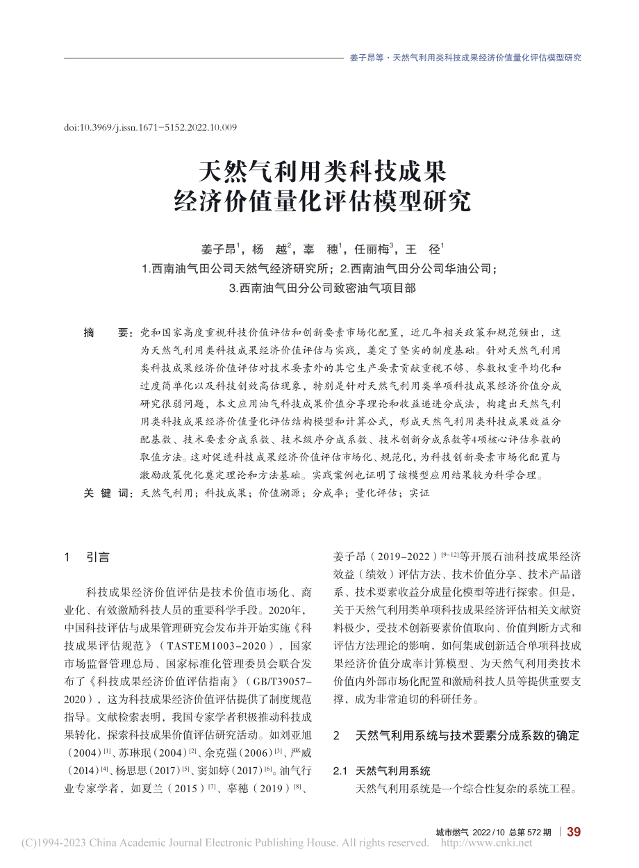 天然气利用类科技成果经济价值量化评估模型研究_姜子昂.pdf_第1页