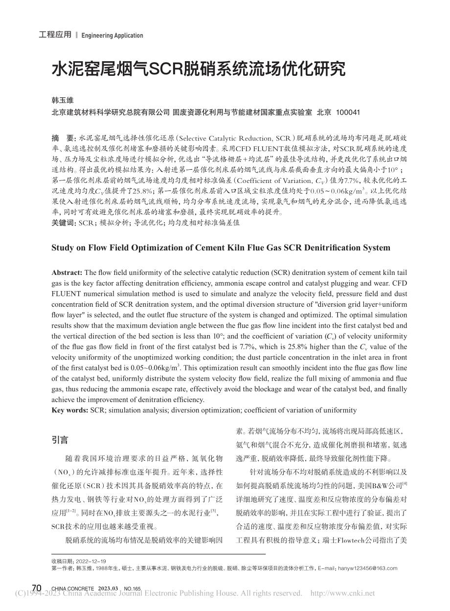 水泥窑尾烟气SCR脱硝系统流场优化研究_韩玉维.pdf_第1页