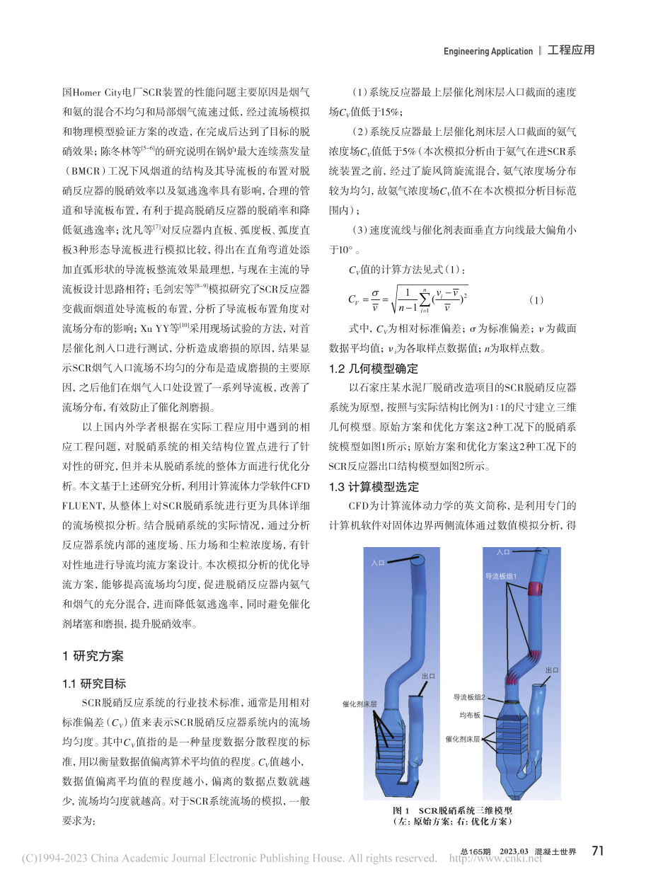 水泥窑尾烟气SCR脱硝系统流场优化研究_韩玉维.pdf_第2页