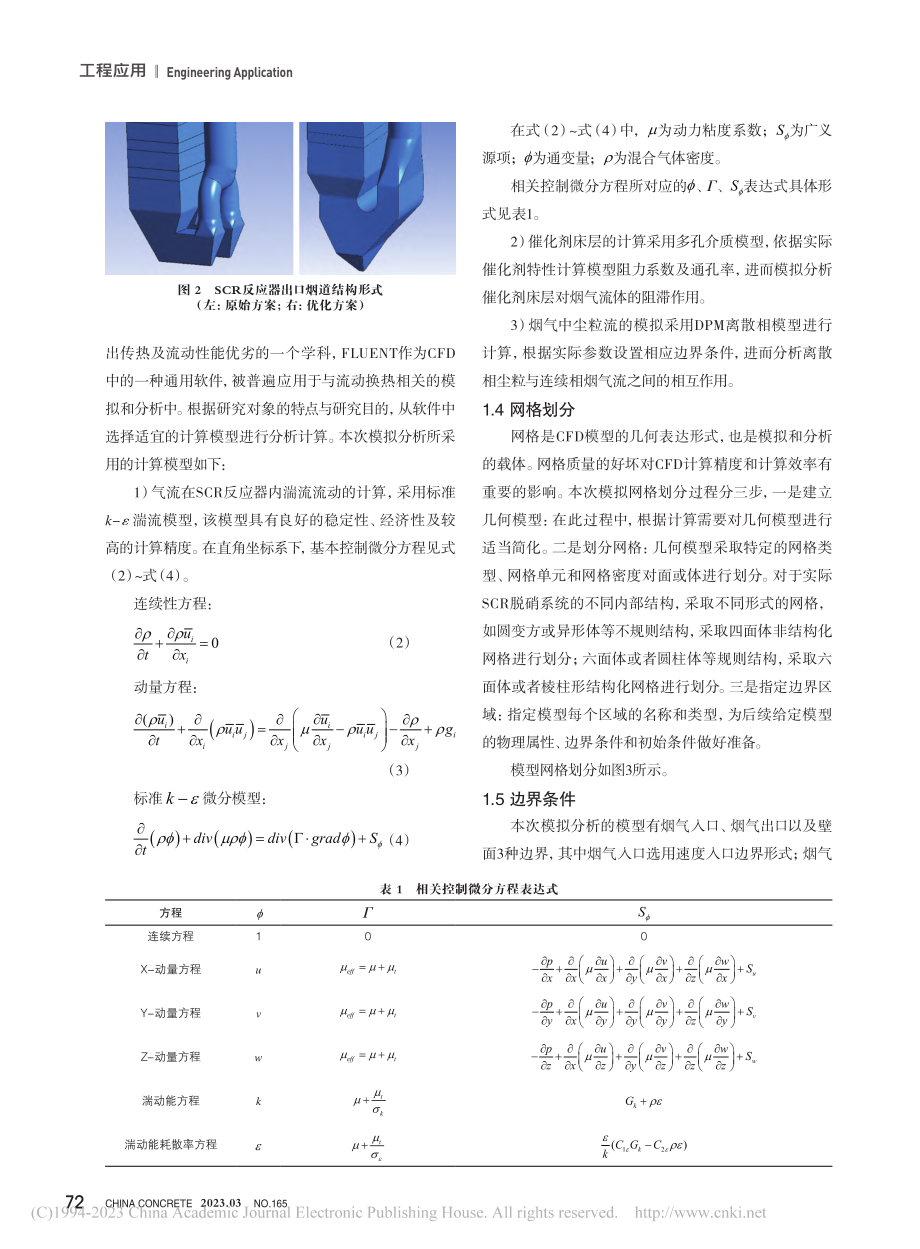 水泥窑尾烟气SCR脱硝系统流场优化研究_韩玉维.pdf_第3页