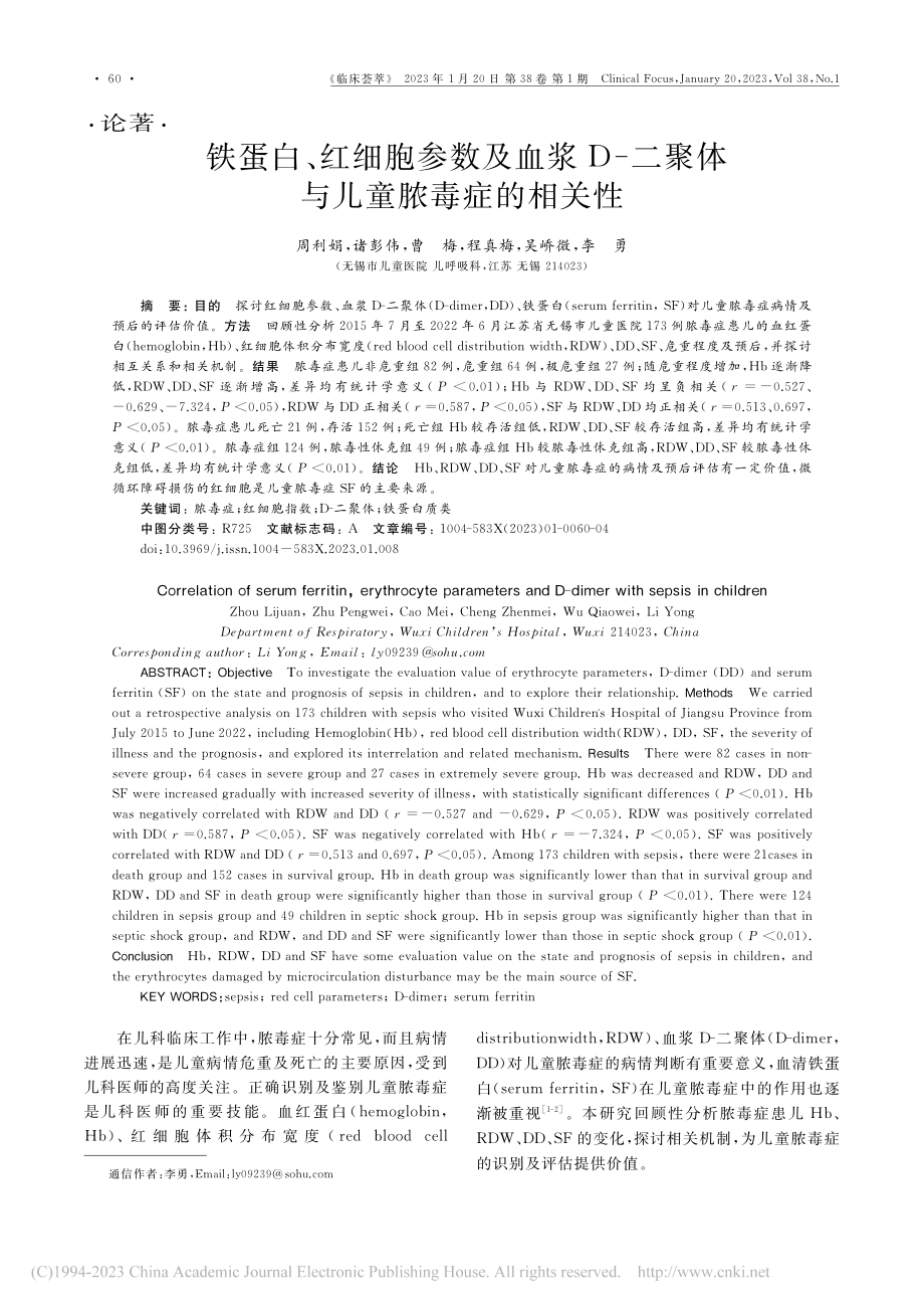 铁蛋白、红细胞参数及血浆D...二聚体与儿童脓毒症的相关性_周利娟.pdf_第1页