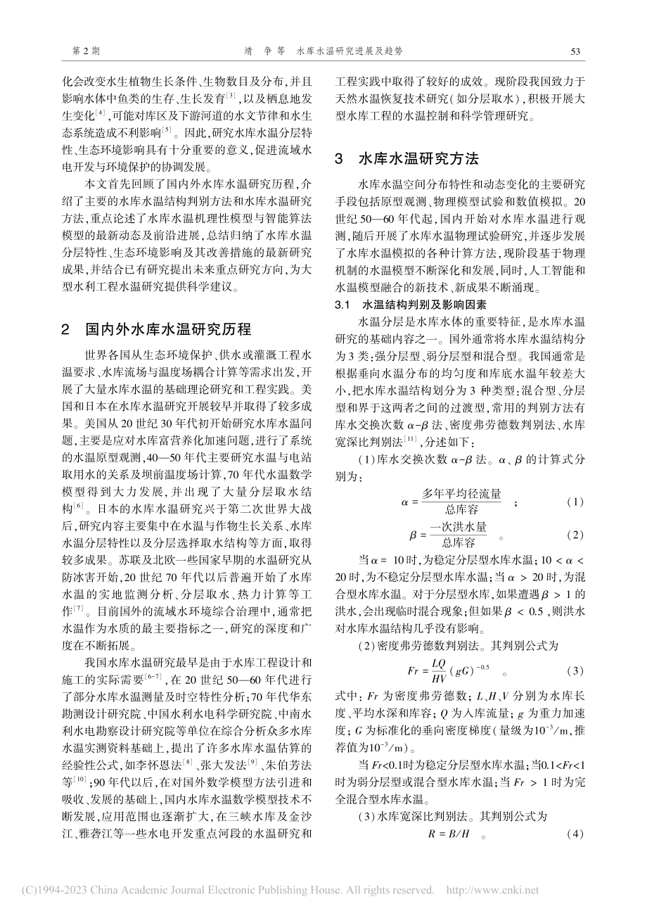 水库水温研究进展及趋势_靖争.pdf_第2页