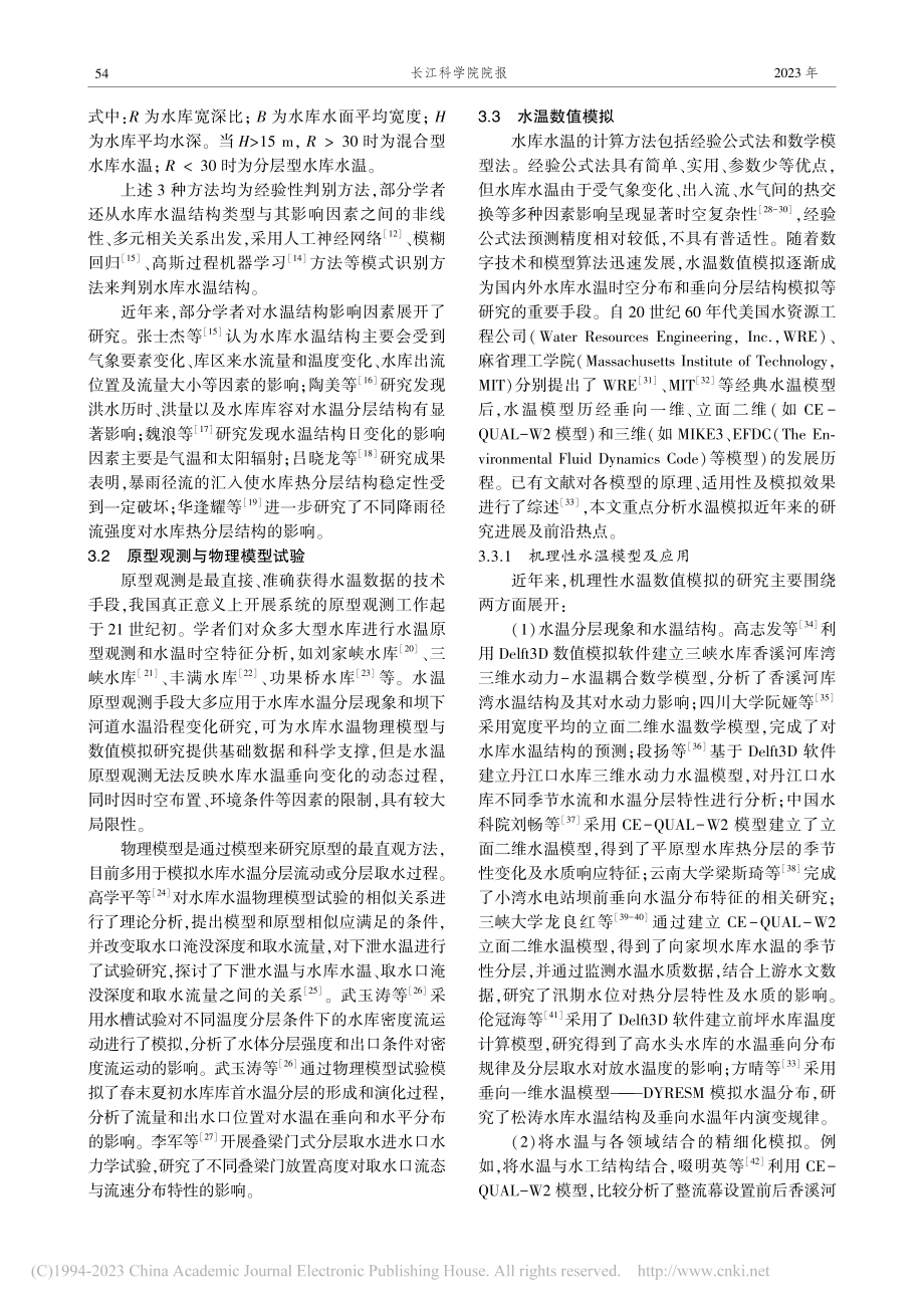 水库水温研究进展及趋势_靖争.pdf_第3页