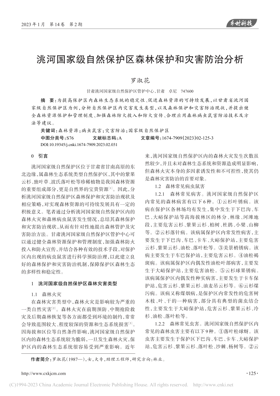 洮河国家级自然保护区森林保护和灾害防治分析_罗淑花.pdf_第1页