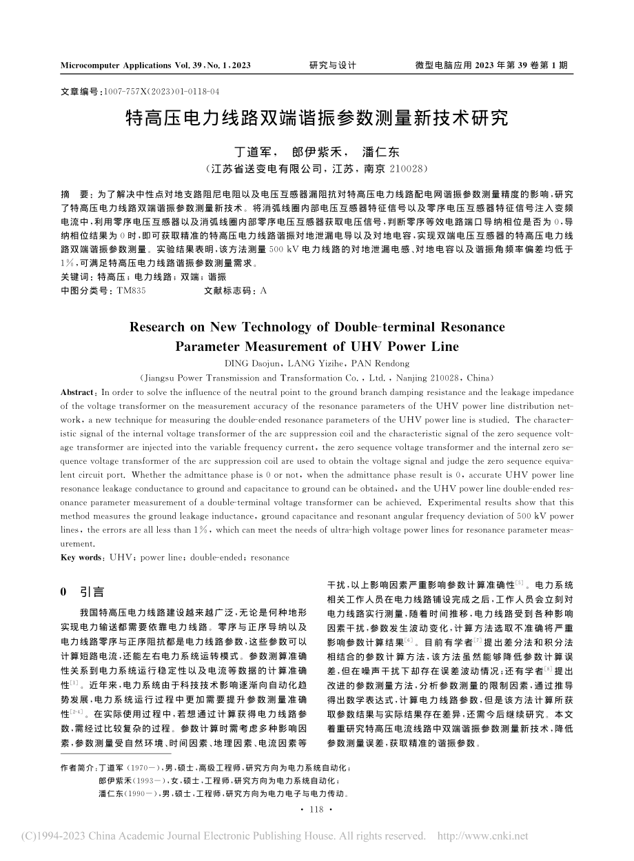 特高压电力线路双端谐振参数测量新技术研究_丁道军.pdf_第1页