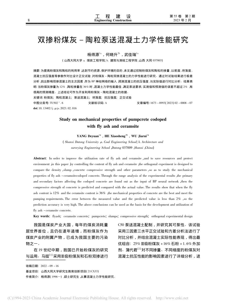 双掺粉煤灰-陶粒泵送混凝土力学性能研究_杨得源.pdf_第1页