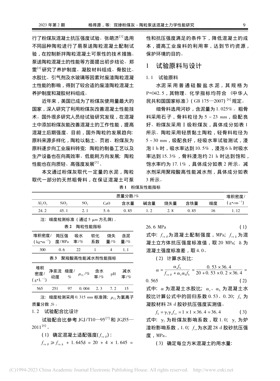 双掺粉煤灰-陶粒泵送混凝土力学性能研究_杨得源.pdf_第2页