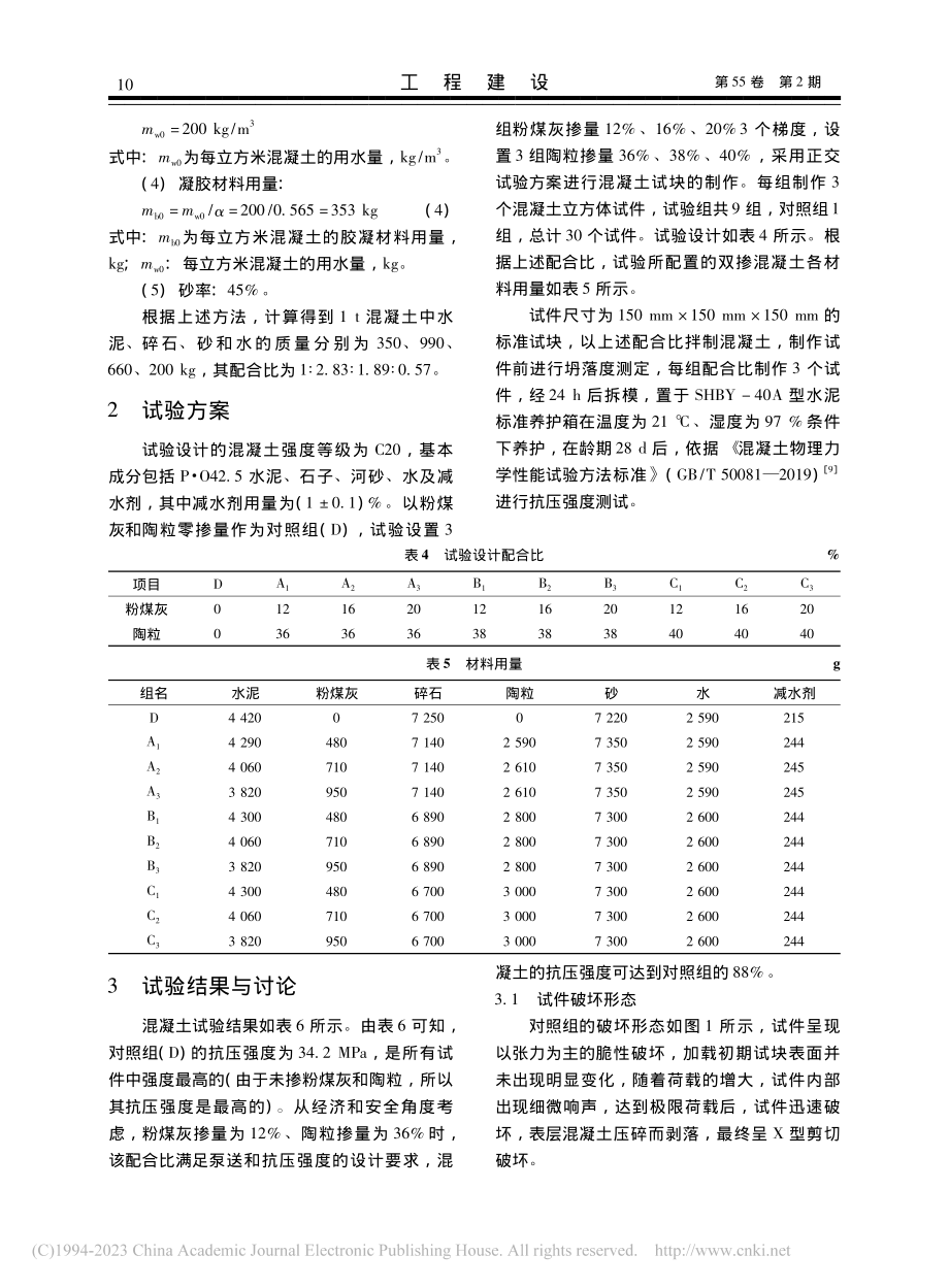 双掺粉煤灰-陶粒泵送混凝土力学性能研究_杨得源.pdf_第3页