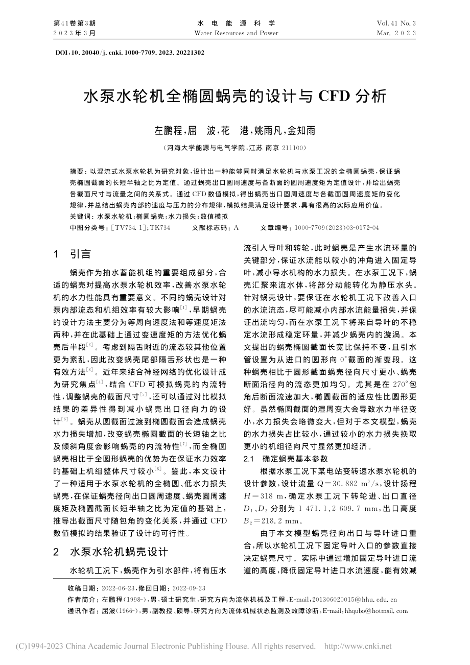 水泵水轮机全椭圆蜗壳的设计与CFD分析_左鹏程.pdf_第1页