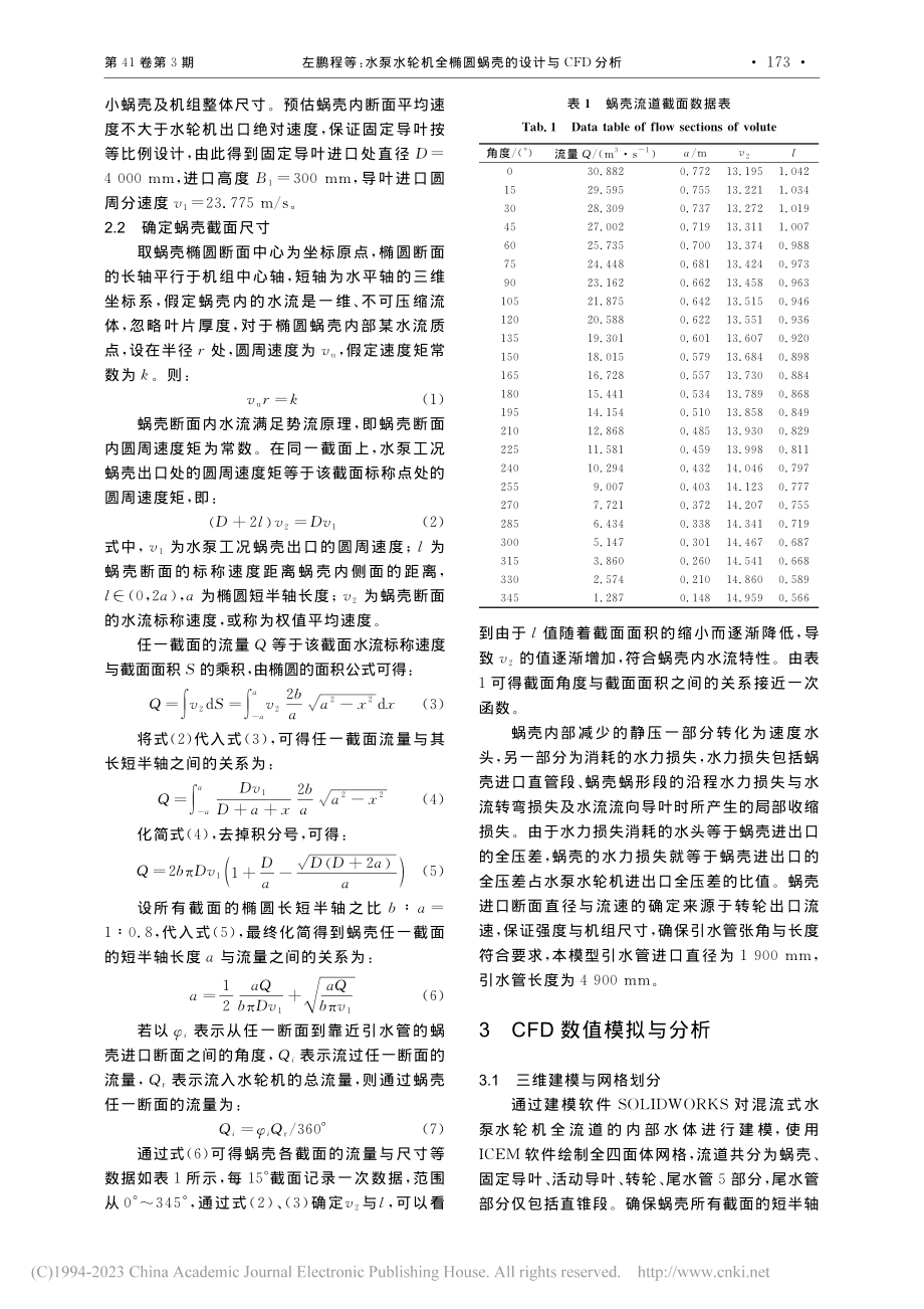 水泵水轮机全椭圆蜗壳的设计与CFD分析_左鹏程.pdf_第2页