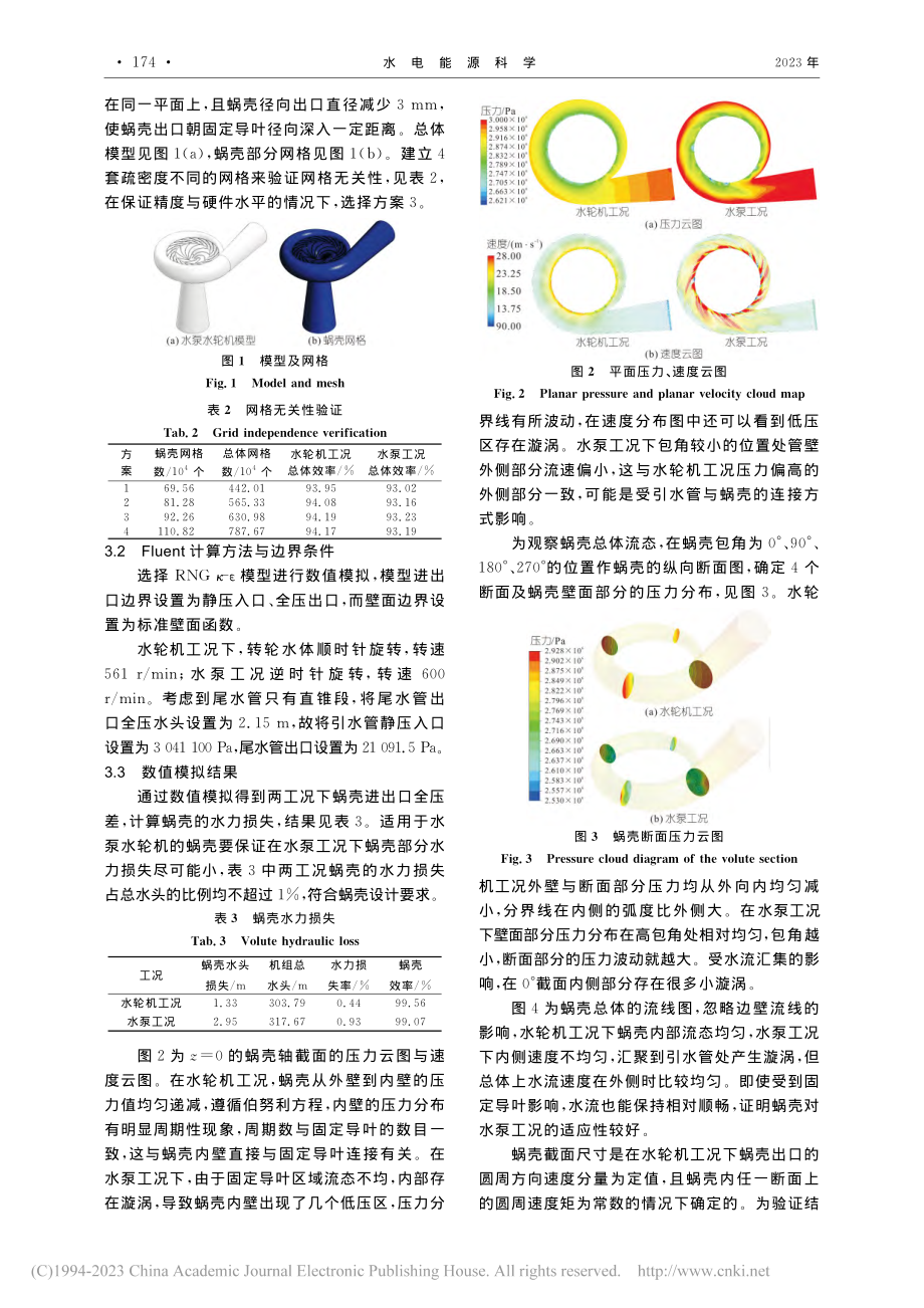 水泵水轮机全椭圆蜗壳的设计与CFD分析_左鹏程.pdf_第3页