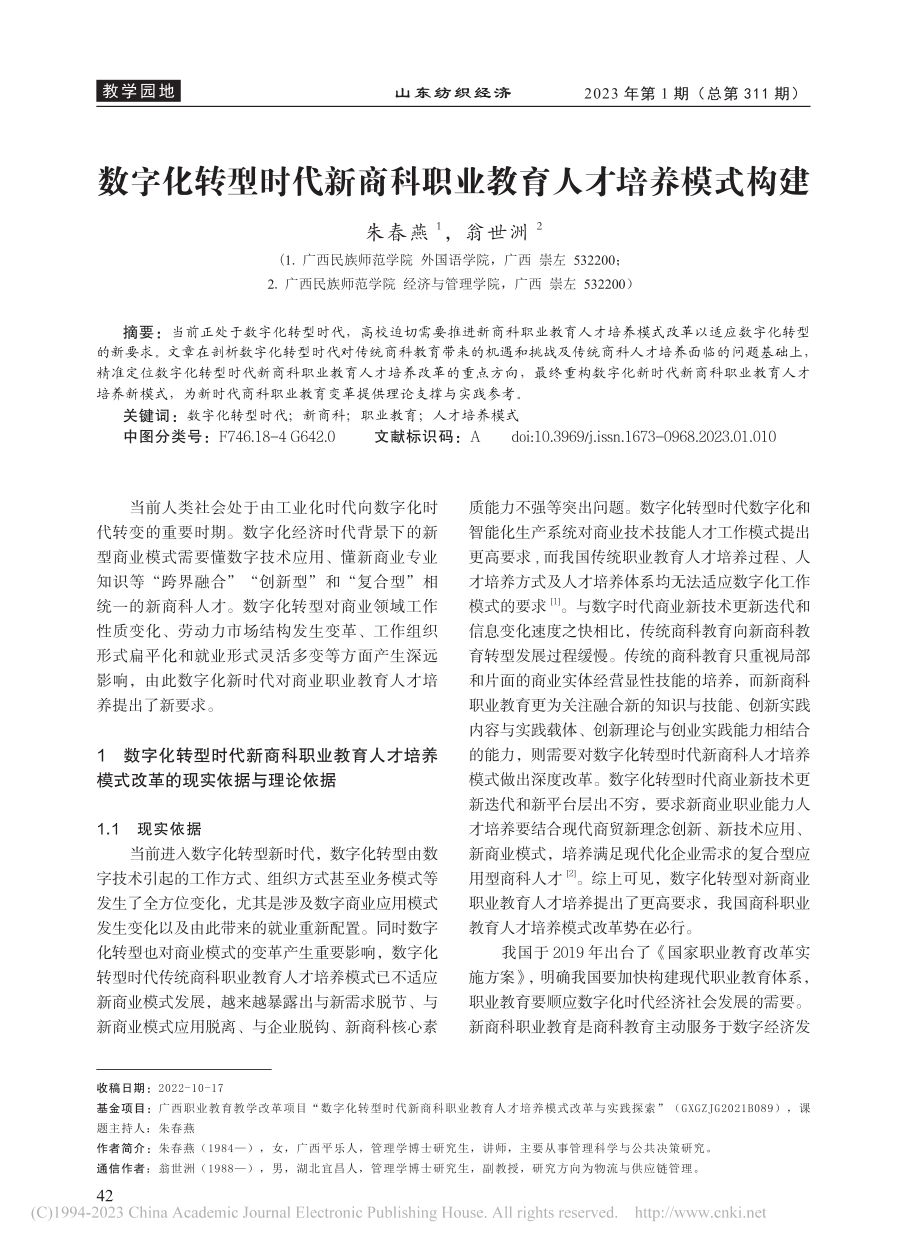 数字化转型时代新商科职业教育人才培养模式构建_朱春燕.pdf_第1页