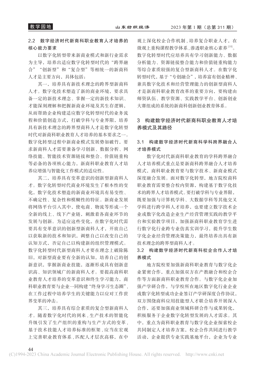 数字化转型时代新商科职业教育人才培养模式构建_朱春燕.pdf_第3页