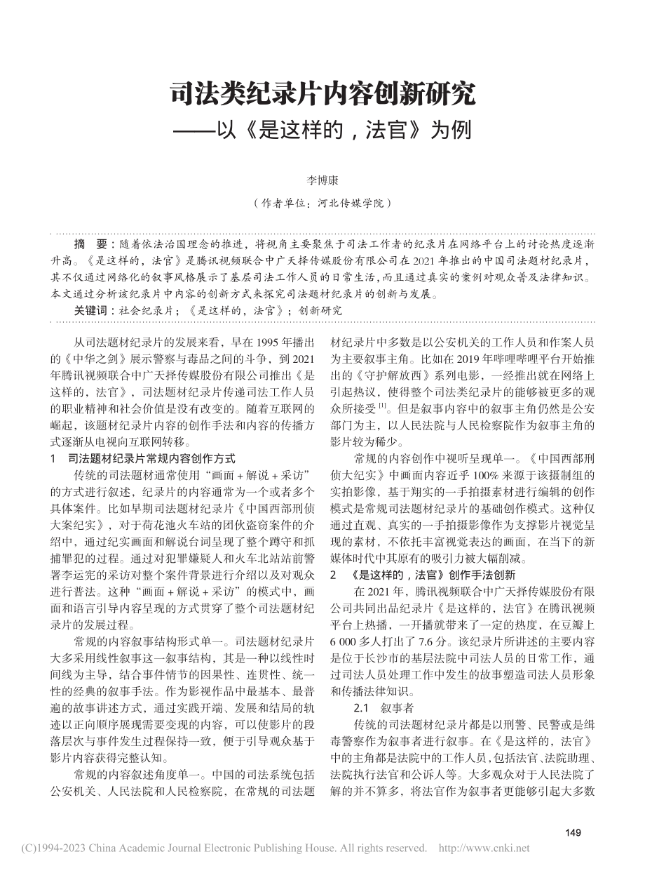 司法类纪录片内容创新研究——以《是这样的法官》为例_李博康.pdf_第1页