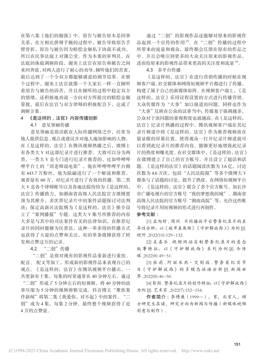 司法类纪录片内容创新研究——以《是这样的法官》为例_李博康.pdf_第3页