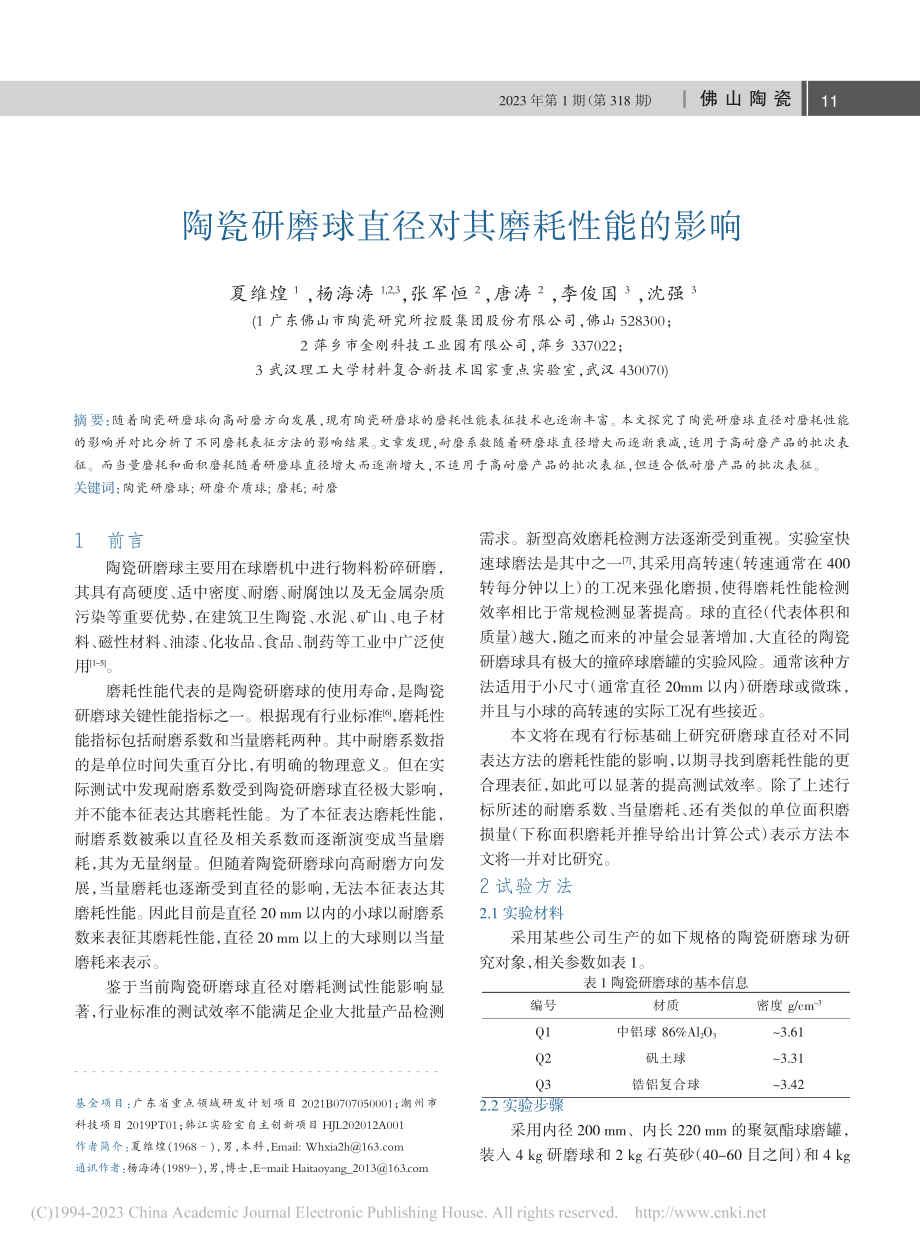 陶瓷研磨球直径对其磨耗性能的影响_夏维煌.pdf_第1页