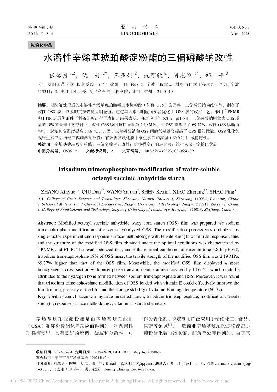 水溶性辛烯基琥珀酸淀粉酯的三偏磷酸钠改性_张馨月.pdf_第1页