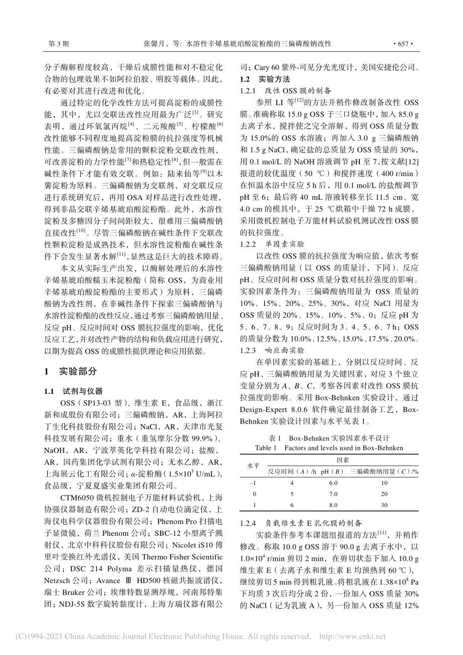 水溶性辛烯基琥珀酸淀粉酯的三偏磷酸钠改性_张馨月.pdf_第2页