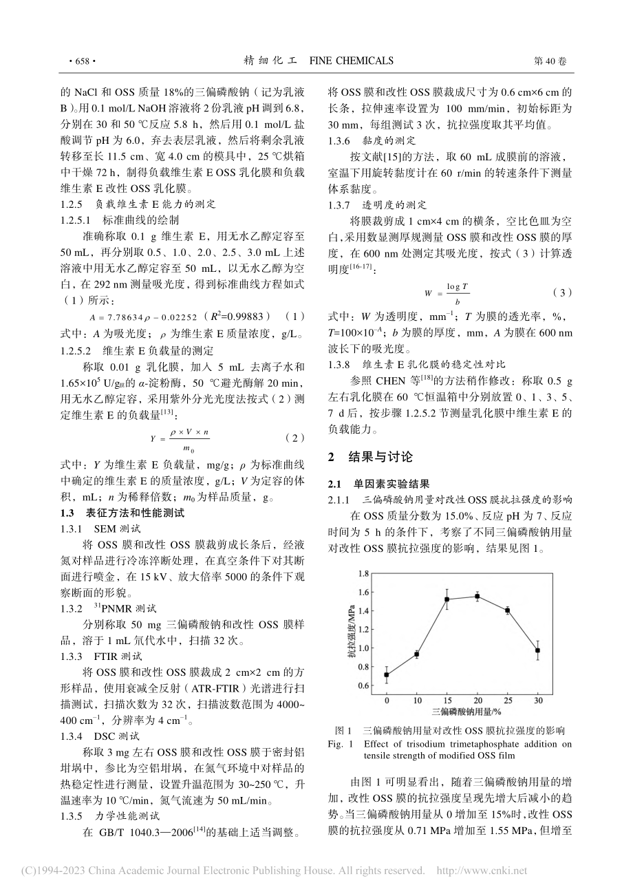 水溶性辛烯基琥珀酸淀粉酯的三偏磷酸钠改性_张馨月.pdf_第3页