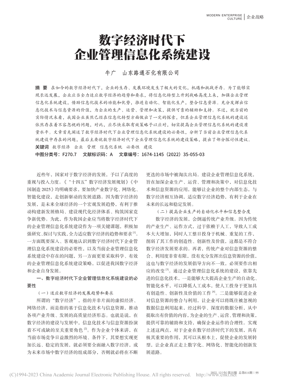 数字经济时代下企业管理信息化系统建设_牛广.pdf_第1页