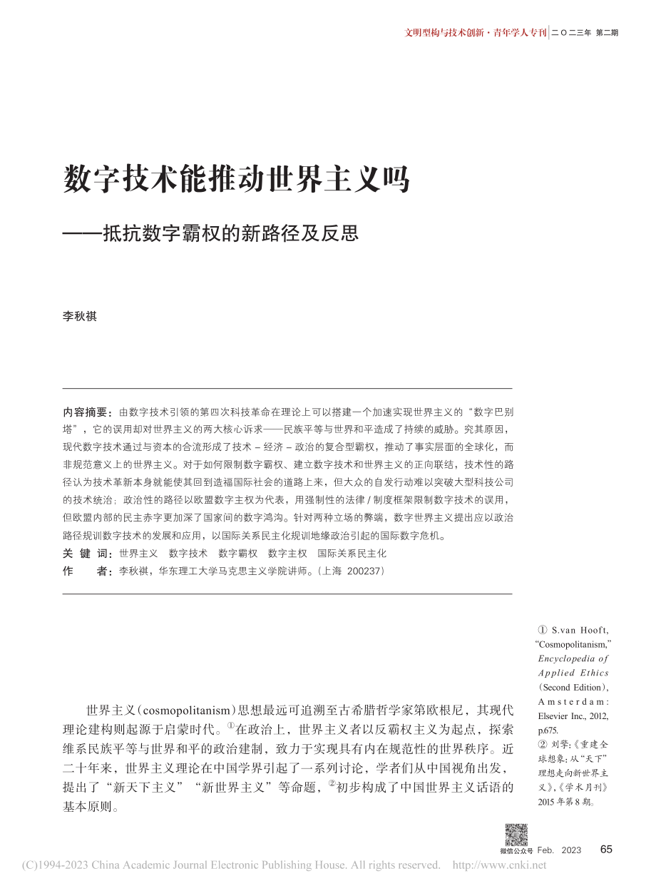 数字技术能推动世界主义吗—...抵抗数字霸权的新路径及反思_李秋祺.pdf_第1页