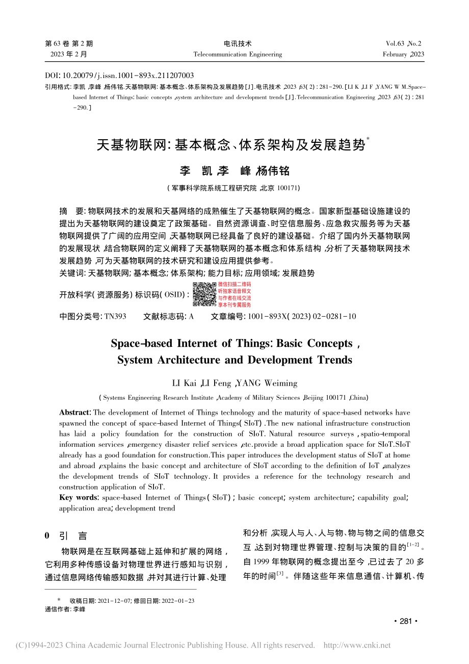 天基物联网：基本概念、体系架构及发展趋势_李凯.pdf_第1页