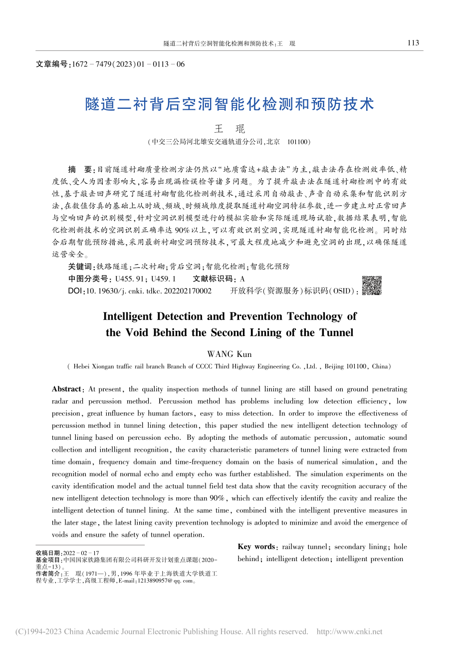 隧道二衬背后空洞智能化检测和预防技术_王琨.pdf_第1页