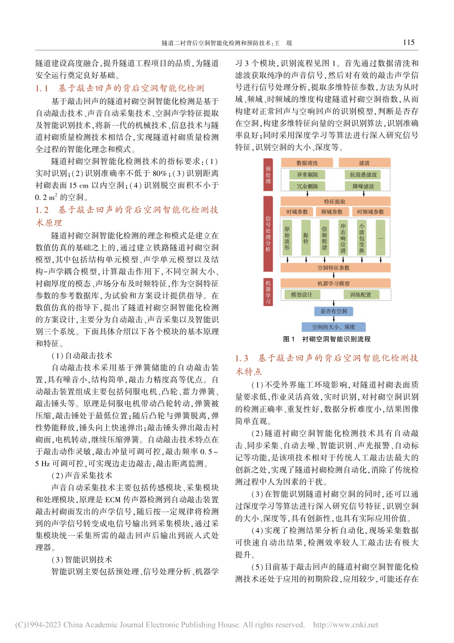 隧道二衬背后空洞智能化检测和预防技术_王琨.pdf_第3页