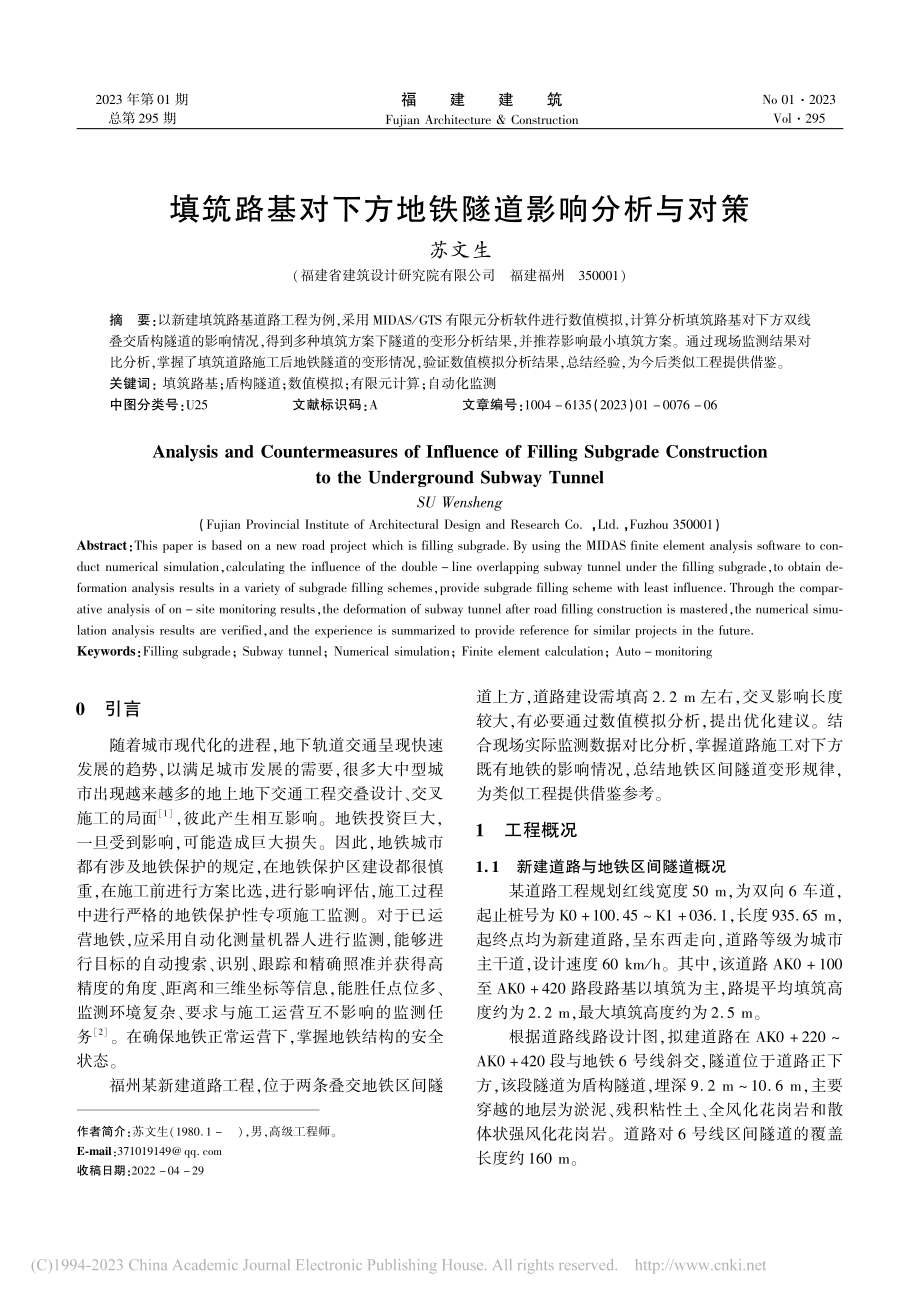 填筑路基对下方地铁隧道影响分析与对策_苏文生.pdf_第1页