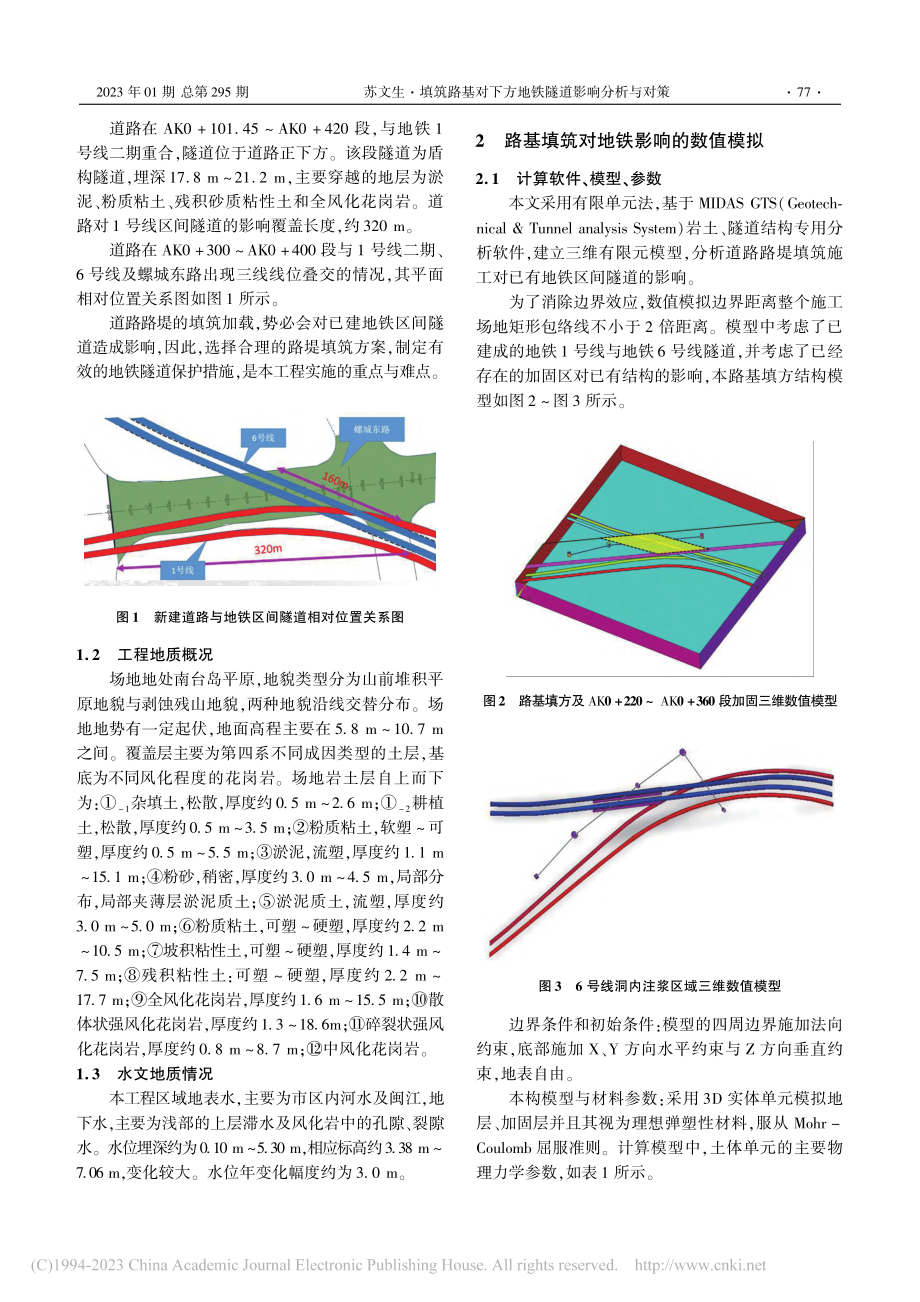 填筑路基对下方地铁隧道影响分析与对策_苏文生.pdf_第2页