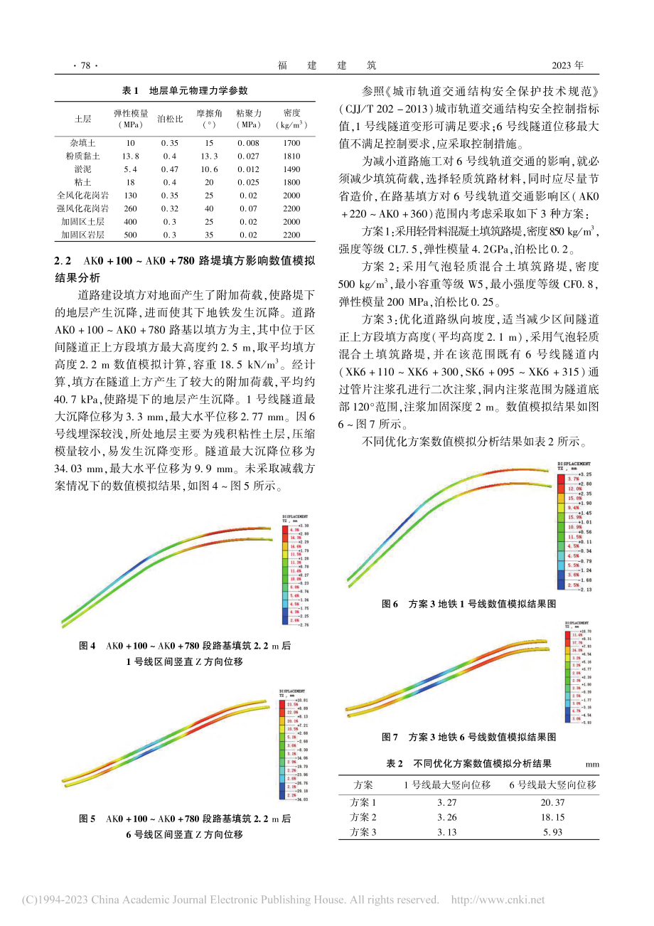 填筑路基对下方地铁隧道影响分析与对策_苏文生.pdf_第3页