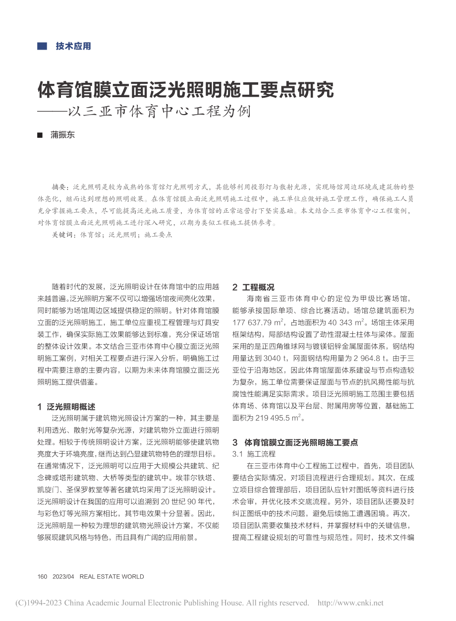 体育馆膜立面泛光照明施工要...—以三亚市体育中心工程为例_蒲振东.pdf_第1页