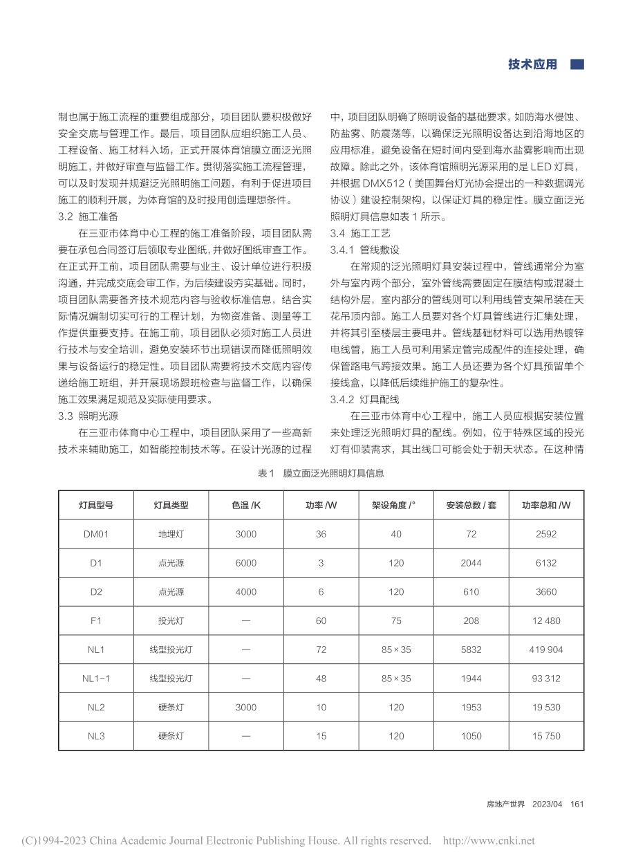 体育馆膜立面泛光照明施工要...—以三亚市体育中心工程为例_蒲振东.pdf_第2页