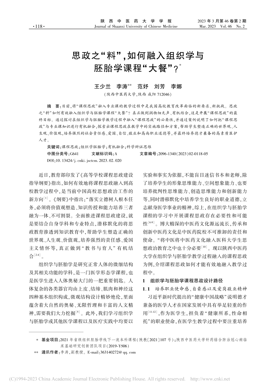 思政之“料”,如何融入组织学与胚胎学课程“大餐”__王少兰.pdf_第1页