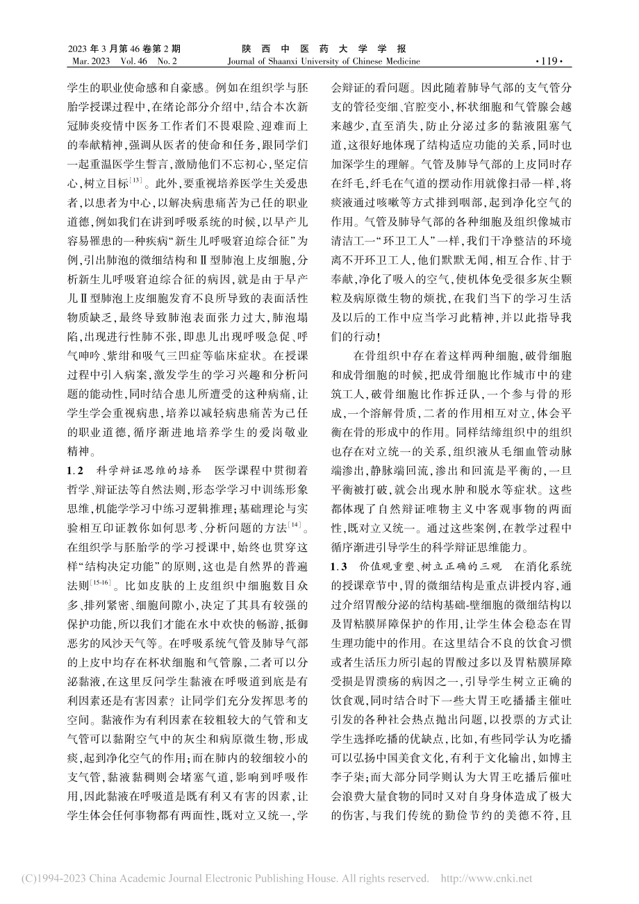 思政之“料”,如何融入组织学与胚胎学课程“大餐”__王少兰.pdf_第2页