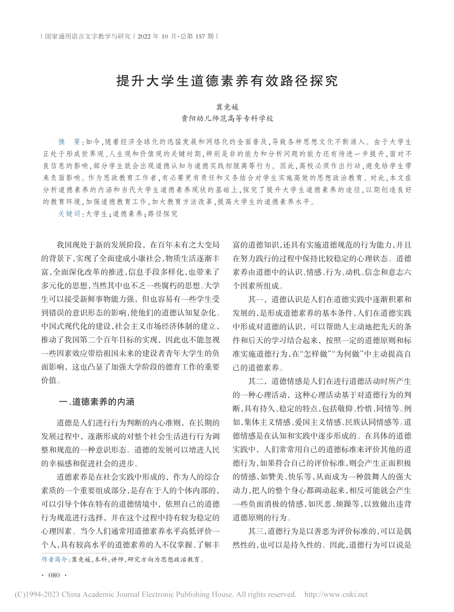 提升大学生道德素养有效路径探究_冀竞媛.pdf_第1页