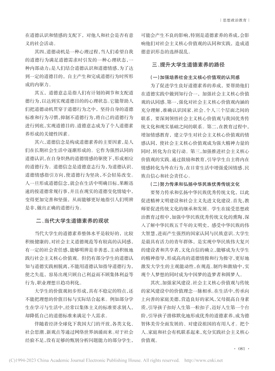 提升大学生道德素养有效路径探究_冀竞媛.pdf_第2页