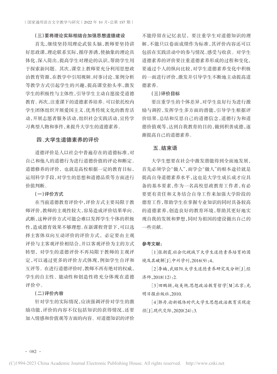 提升大学生道德素养有效路径探究_冀竞媛.pdf_第3页