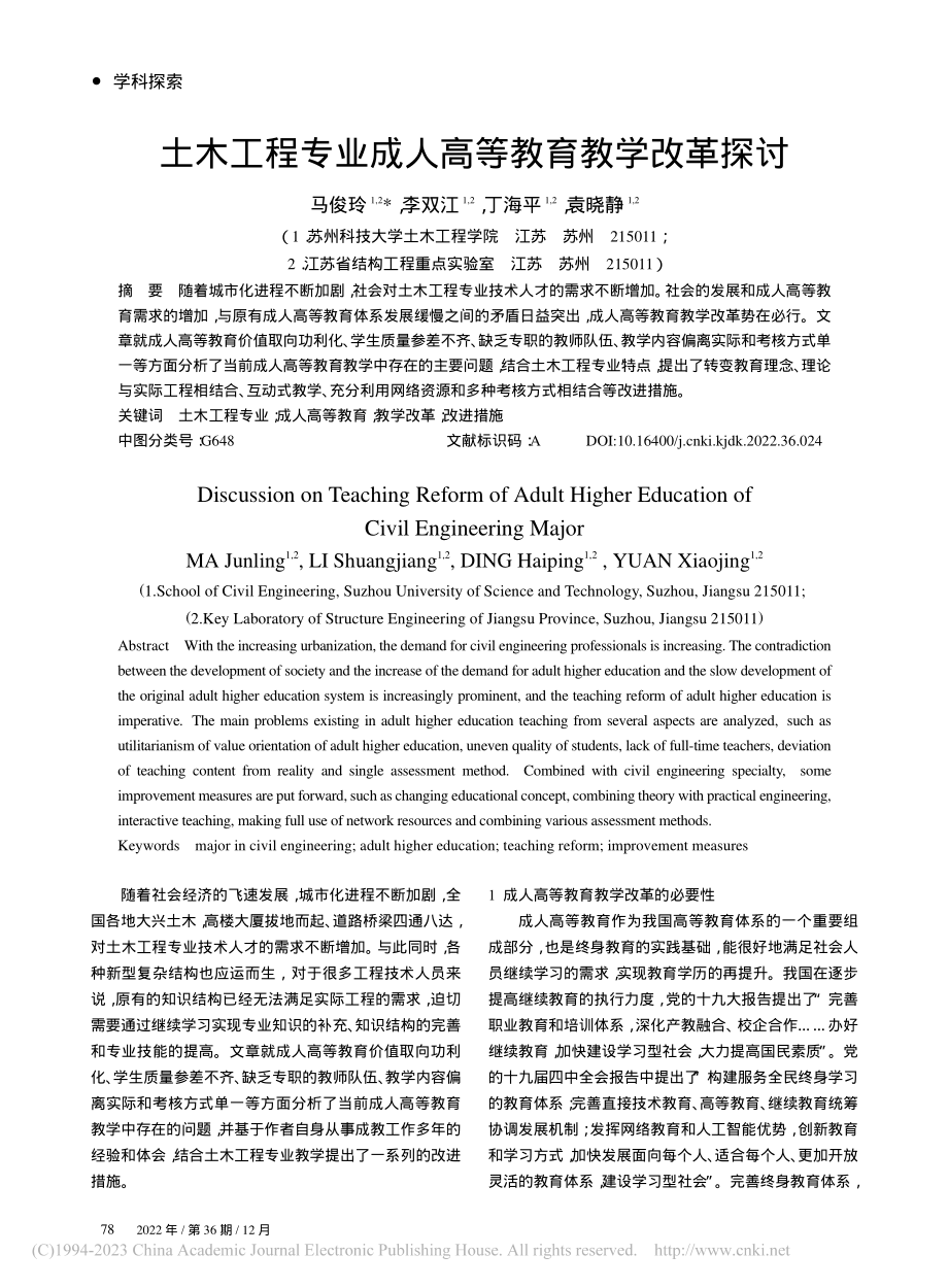 土木工程专业成人高等教育教学改革探讨_马俊玲.pdf_第1页