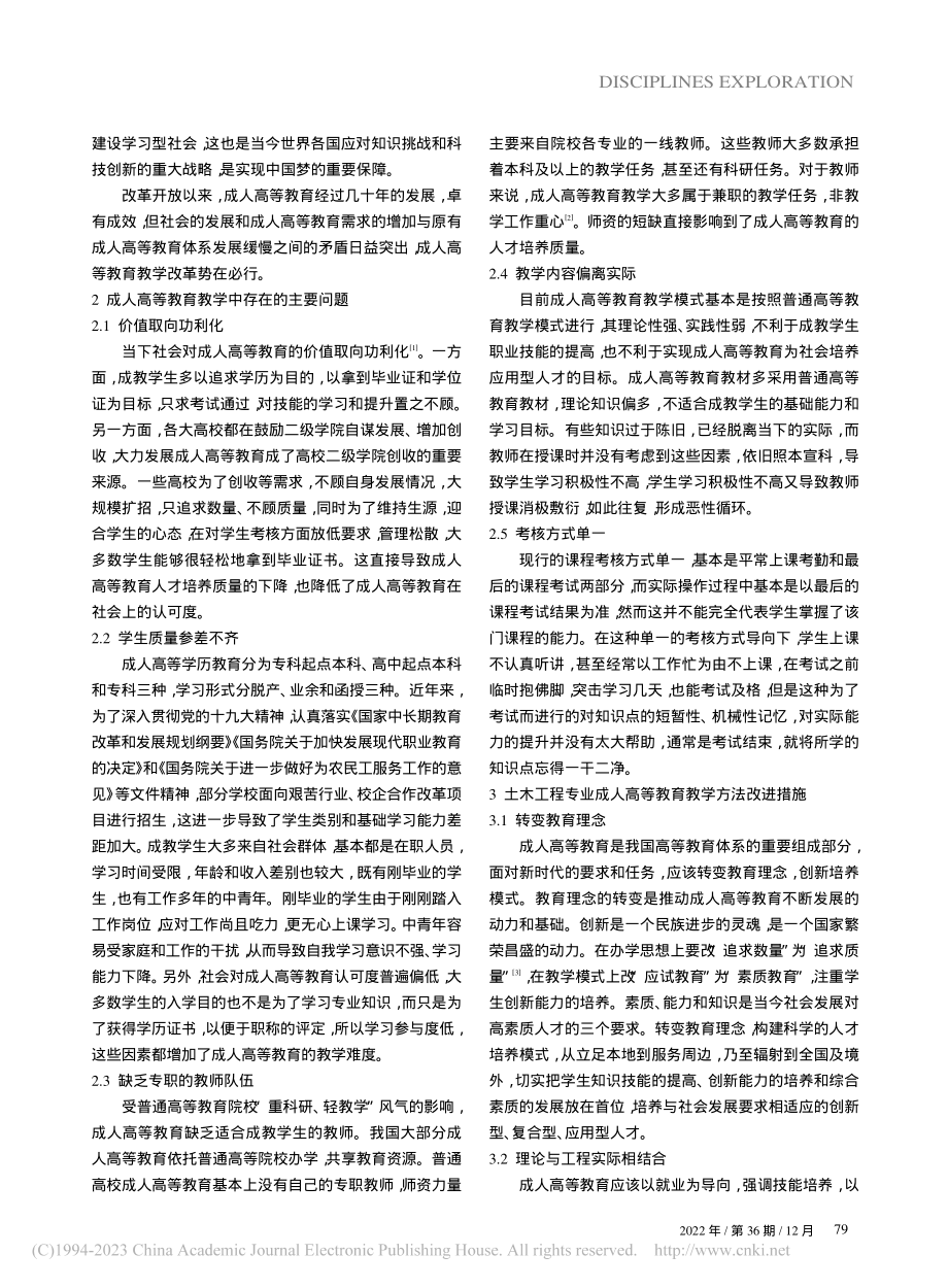 土木工程专业成人高等教育教学改革探讨_马俊玲.pdf_第2页