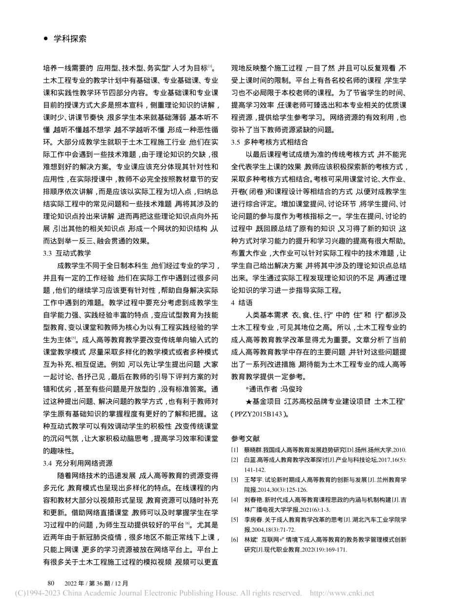 土木工程专业成人高等教育教学改革探讨_马俊玲.pdf_第3页