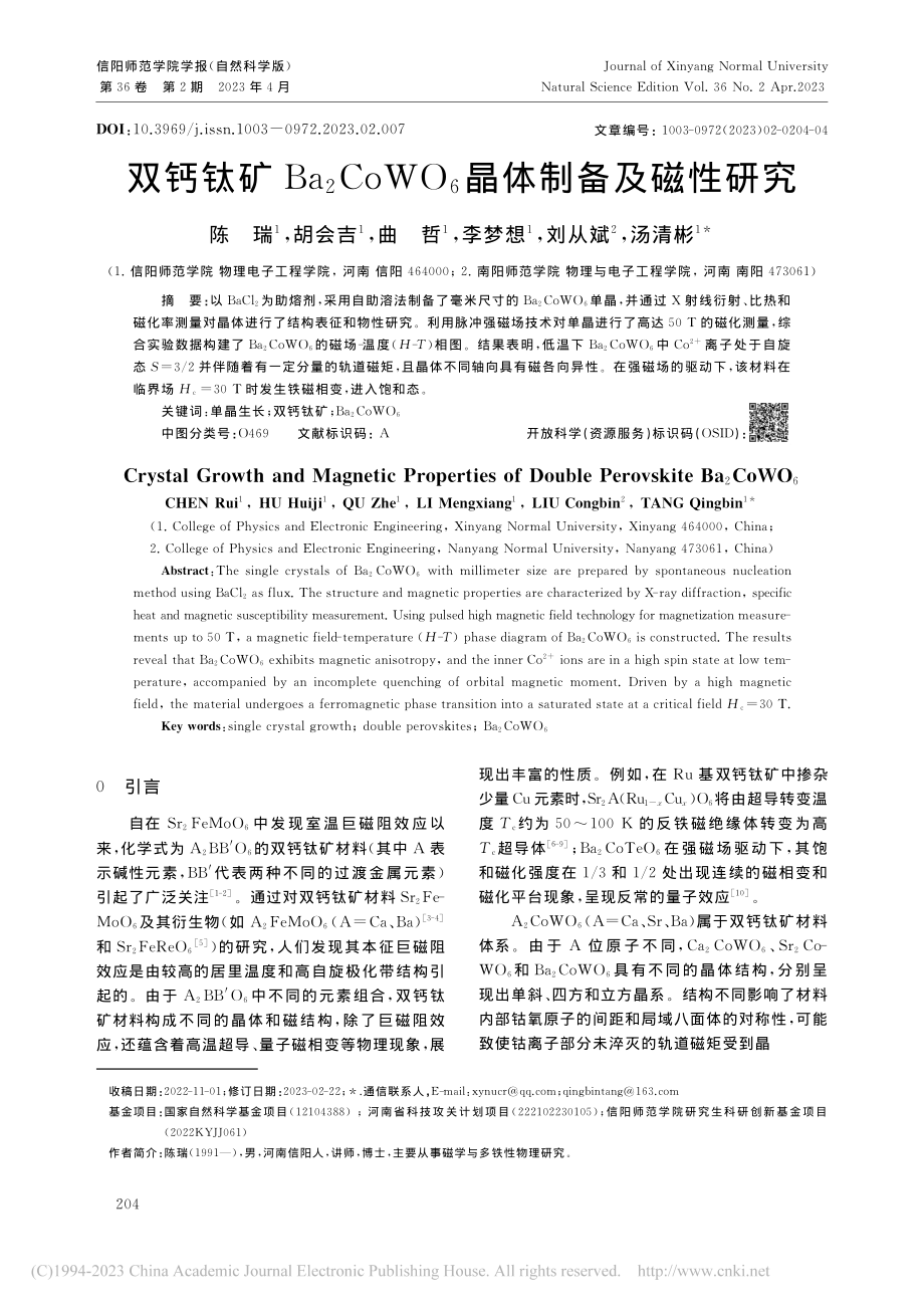 双钙钛矿Ba_2CoWO_6晶体制备及磁性研究_陈瑞.pdf_第1页