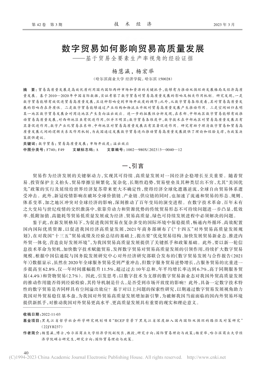 数字贸易如何影响贸易高质量...全要素生产率视角的经验证据_杨慧瀛.pdf_第1页