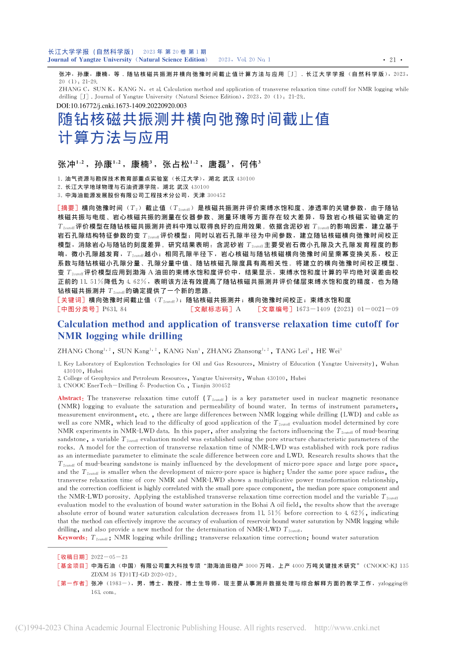 随钻核磁共振测井横向弛豫时间截止值计算方法与应用_张冲.pdf_第1页